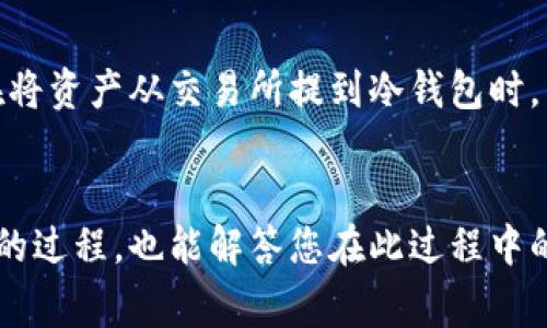   如何安全提取货币至冷钱包？全面指南与常见问题解答 / 
 guanjianci 冷钱包,货币提取,加密资产安全 /guanjianci 

引言
随着加密货币的普及，越来越多的投资者和交易者开始关注如何安全地存储他们的数字资产。在众多存储方式中，冷钱包以其高安全性和离线存储的特性成为了较为理想的选择。本篇文章将详细介绍如何将货币安全提取至冷钱包，并解答用户在此过程中常见的问题。

什么是冷钱包？
冷钱包是指一种无需连接互联网即可存储加密货币的设备或系统。与热钱包相比（热钱包是一种随时可以连接互联网进行交易的存储方式），冷钱包的特点在于它的安全性更高，能够有效防止黑客攻击和恶意软件的侵入。

冷钱包的类型主要有以下几种：
ul
    listrong硬件钱包：/strong硬件钱包是一种特殊的设备，通常以USB驱动器的形式存在，能在离线的状态下安全地存储私钥。/li
    listrong纸钱包：/strong纸钱包是将公钥和私钥以打印形式保存，有效防止了在线攻击，但如果不小心丢失或损坏，资产也将无法找回。/li
    listrong离线电脑：/strong使用没有连接互联网的老旧电脑来存储加密资产，但操作较为繁琐，并需定期维护。/li
/ul

如何将货币提取至冷钱包？
将货币提取至冷钱包的过程可以分为几个步骤：

h4步骤一：选择合适的冷钱包/h4
选择冷钱包时，需要考虑几个因素，例如安全性、厂商信誉、用户评价、兼容性等。确保选择的冷钱包支持您所持有的加密货币，并了解其操作方式。

h4步骤二：创建钱包/h4
根据选择的冷钱包类型，按照相应的步骤创建您的钱包。例如，若使用硬件钱包，按照厂家说明进行设置，并生成相关的私钥和助记词。务必妥善保存这些信息，一旦丢失，将难以恢复。

h4步骤三：获取公钥/h4
冷钱包在创建后，会生成一个公钥，通过该公钥才能将资金发送至该钱包。确保您正确记录下该公钥，并在之后的转账中使用。

h4步骤四：发起转账/h4
使用您当前的热钱包或交易所账户发起资金转账至冷钱包。通常，在转账页面粘贴您的冷钱包公钥，并确认转账金额。请小心核对，确保每一个字符无误。

h4步骤五：确认到账/h4
资金转出后，您可以在冷钱包的应用或支持软件中查看到账状态，确认资金已经安全存储。

常见问题解答

h41. 冷钱包安全吗？/h4
冷钱包相较于热钱包来说，安全性要高得多。因为它不与互联网连接，有效避免了网络攻击、黑客入侵等风险。但是，如果用户没有妥善保存好冷钱包的私钥和助记词，钱包仍然会面临失窃的风险。因此，使用冷钱包的同时，用户应该加强对私钥和助记词的保护。如需长时间不使用的钱包，建议将其在安全区域进行物理保护。

h42. 如何确保我提取的资金能够安全到达冷钱包？/h4
首先，确保您从正确的热钱包地址进行转账，避免因地址错误导致资金丢失。在转账前，建议先进行少量转账测试，待确认到账后再进行全额转账。其次，可以通过区块链浏览器查看转账记录，以确保资金顺利转移。同时，保持冷钱包固件更新，可以增强安全性与防护能力。

h43. 如果冷钱包丢失或损坏，我的货币会丢失吗？/h4
如果冷钱包丢失或损坏，您仍然可以通过私钥或助记词恢复您的资金。许多冷钱包（如硬件钱包）都提供了备份和恢复功能，因此在创建冷钱包时，一定要妥善保存相关的信息。如果您丢失了这些信息，您的货币将无法找回。

h44. 我可以在冷钱包中存储所有类型的加密货币吗？/h4
不是所有的冷钱包都支持所有的加密货币。在选择冷钱包时，务必确认它是否支持您持有的加密资产。部分冷钱包可能只支持主流币种，如比特币和以太坊，而其他冷钱包则能支持多币种。在使用冷钱包时，确保您能够方便地管理自己的不同资产。

h45. 冷钱包的存储费用如何？/h4
冷钱包本身的存储是无需支付费用的，用户只需采购设备或材料（如购买硬件钱包或打印纸钱包）。但是，对于某些需要使用网络服务的冷钱包软件，可能会收取一定的手续费。此外，您在将资产从交易所提到冷钱包时，需支付区块链网络的人为费用（这通常与网络拥堵程度相关），请在转账时留意。而冷钱包的最大优势是长期储存，从而避免频繁交易带来的各类费用。

结论
在加密货币的世界中，安全是重中之重。冷钱包作为一种高安全性存储方案，能够有效帮用户保护他们的加密资产。通过本文的详细介绍，希望能够帮助您更好地理解货币提取至冷钱包的过程，也能解答您在此过程中的疑问。无论您是刚进入加密货币领域的新手，还是经验丰富的投资者，了解冷钱包的使用都是非常必要的。希望您能够在加密资产投资的旅途中，始终保持警惕，并采取适当的安全措施。