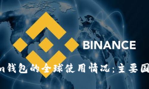 TokenTokenim钱包的全球使用情况：主要国家与地区分析