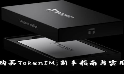 如何购买TokenIM：新手指南与实用技巧