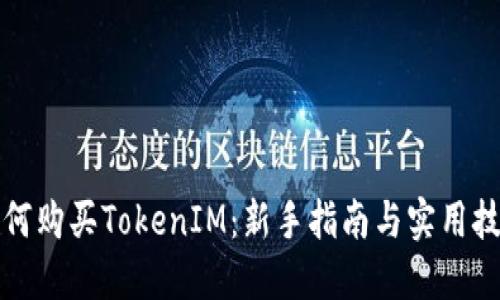 如何购买TokenIM：新手指南与实用技巧