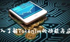 深入了解Tokenim的功能与应用