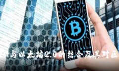 深入探讨TokenIM与以太坊2.0的结合及其对区块链生