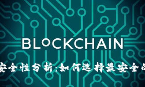 库神冷钱包安全性分析：如何选择最安全的库神冷钱包