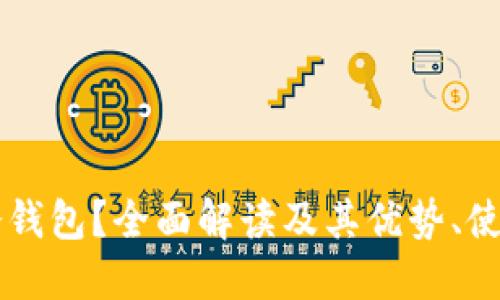 : 什么是USTB冷钱包？全面解读及其优势、使用方法与安全性