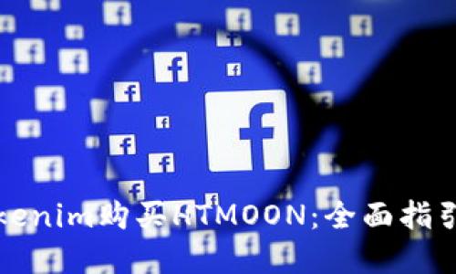 如何通过Tokenim购买HTMOON：全面指引与实用技巧