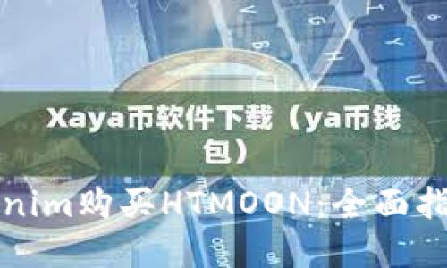 如何通过Tokenim购买HTMOON：全面指引与实用技巧