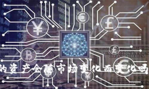 冷钱包里的资产会随市场变化而变化吗？全面解析