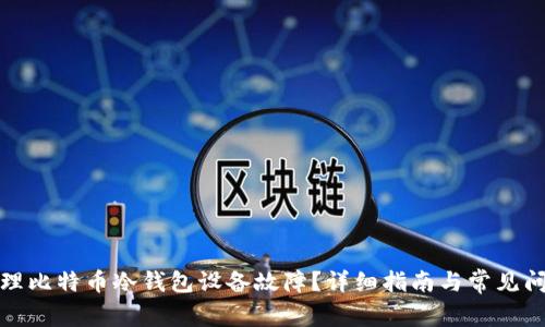 如何处理比特币冷钱包设备故障？详细指南与常见问题解答