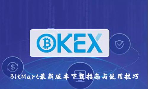 BitMart最新版本下载指南与使用技巧