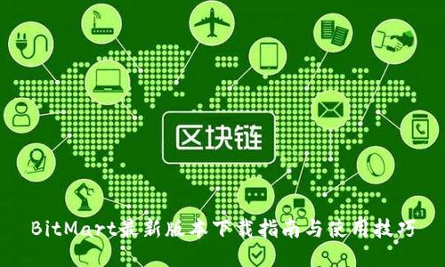 BitMart最新版本下载指南与使用技巧