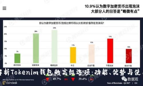 全面解析Tokenim钱包的高级选项：功能、优势与使用指南