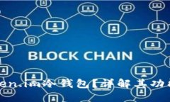什么是Token.im冷钱包？详解其功能与安全性