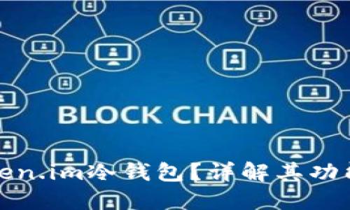 什么是Token.im冷钱包？详解其功能与安全性