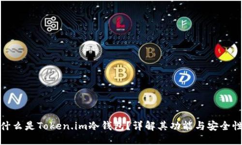 什么是Token.im冷钱包？详解其功能与安全性