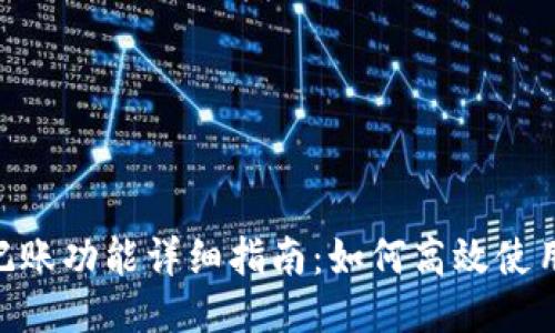 Tokenim记账功能详细指南：如何高效使用记账工具