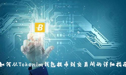 如何从Tokenim钱包提币到交易所的详细指南