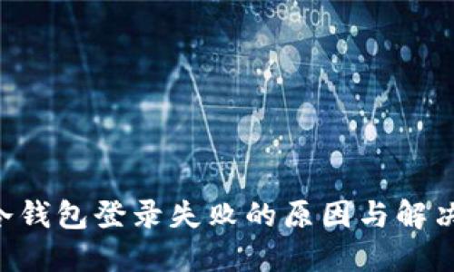 HTC冷钱包登录失败的原因与解决方案