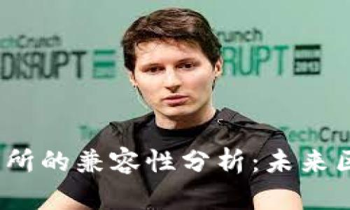 Web3钱包与交易所的兼容性分析：未来区块链生态的基础