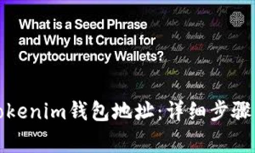 如何更换Tokenim钱包地址：详细步骤与注意事项