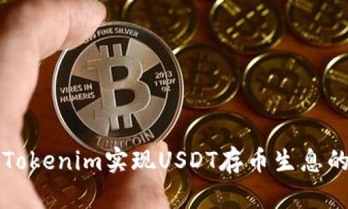 如何通过Tokenim实现USDT存币生息的最佳实践
