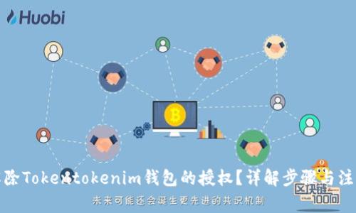 如何解除Tokentokenim钱包的授权？详解步骤与注意事项