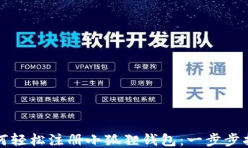 
如何轻松注册小狐狸钱包：一步步指导