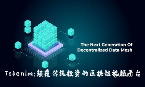Tokenim：颠覆传统投资的区块链视频平台