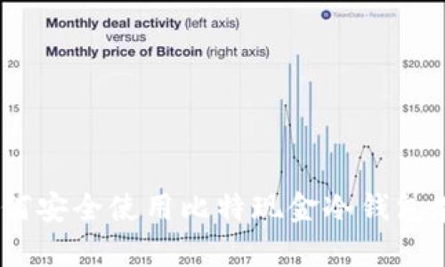 详细指南：如何安全使用比特现金冷钱包存储你的资金