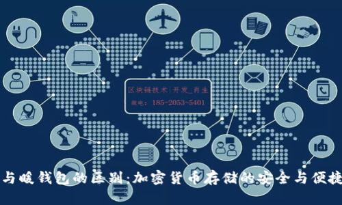 冷钱包与暖钱包的区别：加密货币存储的安全与便捷性分析