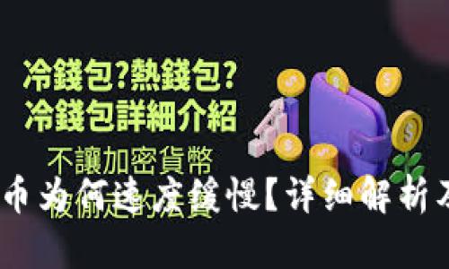 :冷钱包提币为何速度缓慢？详细解析及解决方案