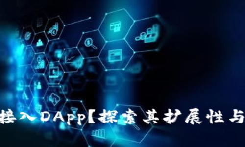 Tokenim能否仅接入DApp？探索其扩展性与可能的应用场景