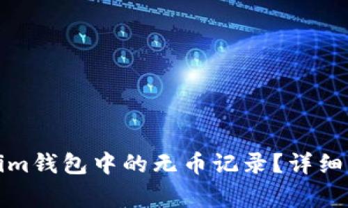 如何删除Tokenim钱包中的无币记录？详细步骤与注意事项
