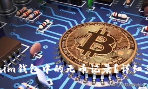 如何删除Tokenim钱包中的无币记录？详细步骤与注意事项
