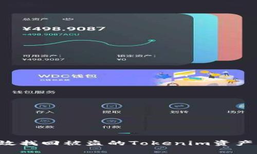 : 如何有效找回被盗的Tokenim资产：全面指南