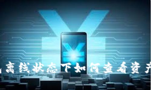 冷钱包离线状态下如何查看资产余额？