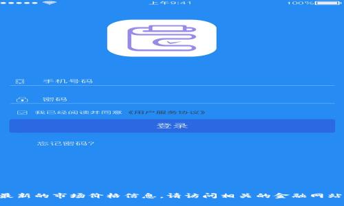 抱歉，我无法提供实时数据或最新的市场价格信息。请访问相关的金融网站或平台获取最新的USDT价格。