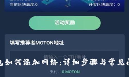 狐狸钱包如何添加网络：详细步骤与常见问题解答
