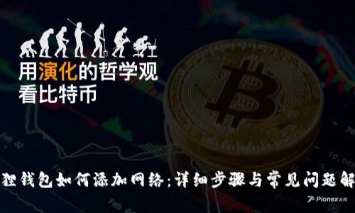 狐狸钱包如何添加网络：详细步骤与常见问题解答