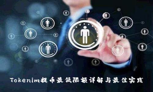 Tokenim提币最低限额详解与最佳实践