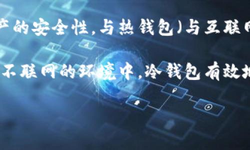 冷钱包指的是一种用于存储加密货币的离线钱包，它与互联网断开连接，从而提高了资产的安全性。与热钱包（与互联网连接）相比，冷钱包被认为是更为安全的存储选项，尤其适合长时间储存大额数字货币。

冷钱包有几种不同的形式，包括硬件钱包、纸钱包和离线电脑钱包等。通过将私钥保存在不联网的环境中，冷钱包有效地防止了黑客攻击、病毒及恶意软件的侵害。

### 冷钱包及其安全性：加密货币存储的最佳解决方案