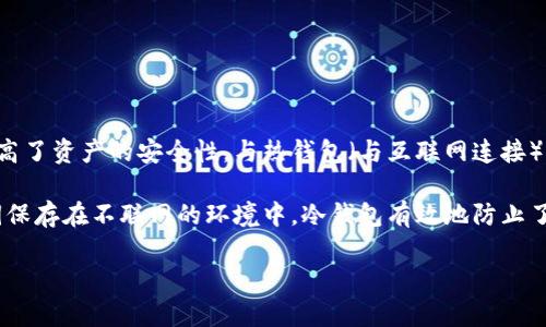 冷钱包指的是一种用于存储加密货币的离线钱包，它与互联网断开连接，从而提高了资产的安全性。与热钱包（与互联网连接）相比，冷钱包被认为是更为安全的存储选项，尤其适合长时间储存大额数字货币。

冷钱包有几种不同的形式，包括硬件钱包、纸钱包和离线电脑钱包等。通过将私钥保存在不联网的环境中，冷钱包有效地防止了黑客攻击、病毒及恶意软件的侵害。

### 冷钱包及其安全性：加密货币存储的最佳解决方案