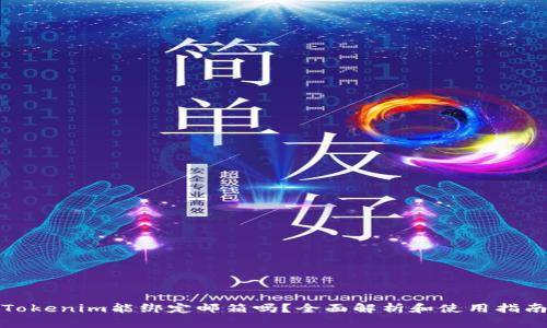 Tokenim能绑定邮箱吗？全面解析和使用指南