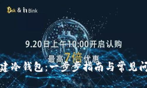 如何创建冷钱包：一步步指南与常见问题解答