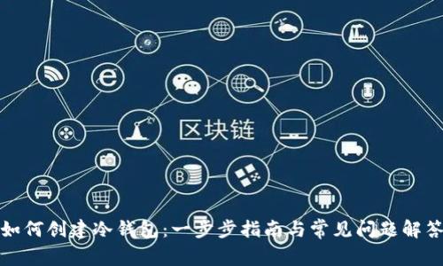 如何创建冷钱包：一步步指南与常见问题解答