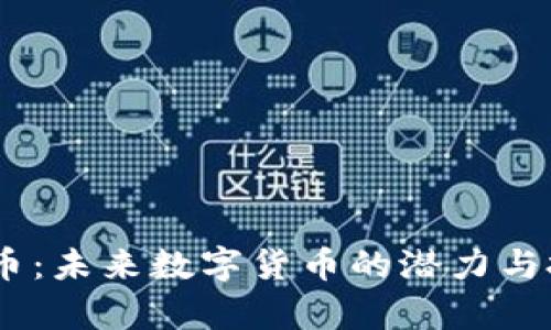 Tokenimtft币：未来数字货币的潜力与投资价值分析
