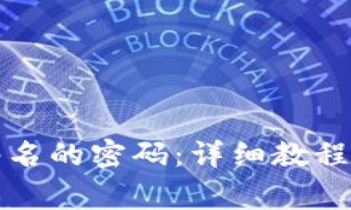 如何解除多重签名的密码：详细教程与常见问题解答
