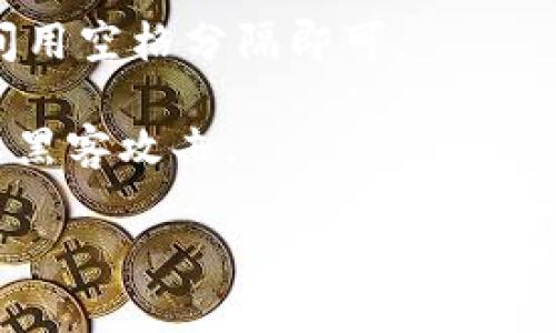 助记词的正确格式: 

助记词通常是由一系列单词组成的，常用于加密货币钱包的备份和恢复。这些单词通常遵循特定的标准格式，比如BIP39（比特币改进提案39）。以下是助记词的正确格式的一些要点：

1. **单词数量**: 助记词一般由12、15、18、21或24个单词组成。最常见的是12和24个单词。

2. **选择词汇**: 助记词中的每个单词都来自一个特定的词库，这个词库包含2048个常用词。确保在恢复或创建新钱包时，使用的是同一词库中的单词。

3. **单词顺序**: 助记词的单词顺序非常重要。任何顺序的变化都会导致不同的钱包地址。

4. **不分大小写**: 助记词中的单词可以是不分大小写的。正确性不受字母大小写影响。

5. **避免空格和标点**: 助记词中不应包含额外的空格或标点符号，单词之间用空格分隔即可。

6. **安全存储**: 助记词应安全存储，避免泄露。不应在线保存或共享，以防止黑客攻击。

希望这些信息能够帮助你更好地理解助记词的正确格式及其重要性。