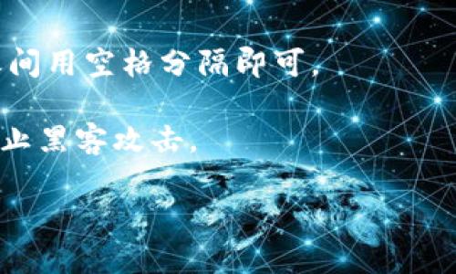 助记词的正确格式: 

助记词通常是由一系列单词组成的，常用于加密货币钱包的备份和恢复。这些单词通常遵循特定的标准格式，比如BIP39（比特币改进提案39）。以下是助记词的正确格式的一些要点：

1. **单词数量**: 助记词一般由12、15、18、21或24个单词组成。最常见的是12和24个单词。

2. **选择词汇**: 助记词中的每个单词都来自一个特定的词库，这个词库包含2048个常用词。确保在恢复或创建新钱包时，使用的是同一词库中的单词。

3. **单词顺序**: 助记词的单词顺序非常重要。任何顺序的变化都会导致不同的钱包地址。

4. **不分大小写**: 助记词中的单词可以是不分大小写的。正确性不受字母大小写影响。

5. **避免空格和标点**: 助记词中不应包含额外的空格或标点符号，单词之间用空格分隔即可。

6. **安全存储**: 助记词应安全存储，避免泄露。不应在线保存或共享，以防止黑客攻击。

希望这些信息能够帮助你更好地理解助记词的正确格式及其重要性。