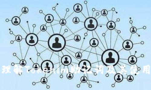 完美理解Tokenim助记词及其使用方法
