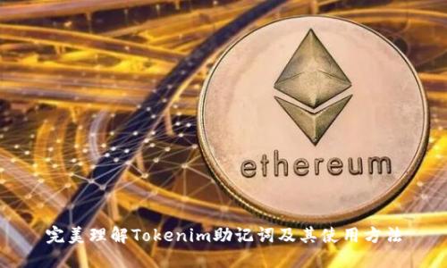 完美理解Tokenim助记词及其使用方法